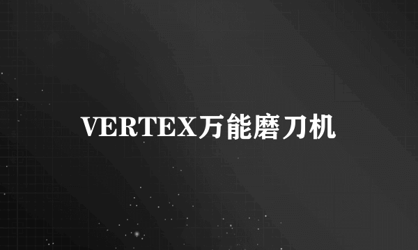 VERTEX万能磨刀机