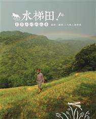 水梯田：贡寮山村的故事