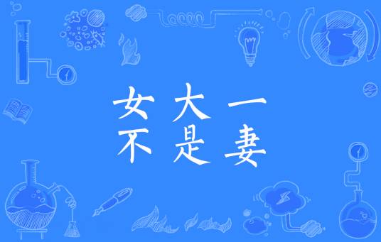 女大一，不是妻