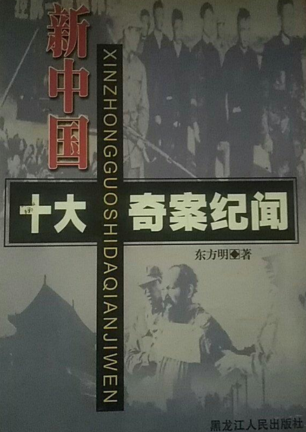 新中国十大奇案纪闻