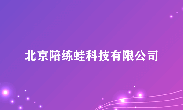 北京陪练蛙科技有限公司