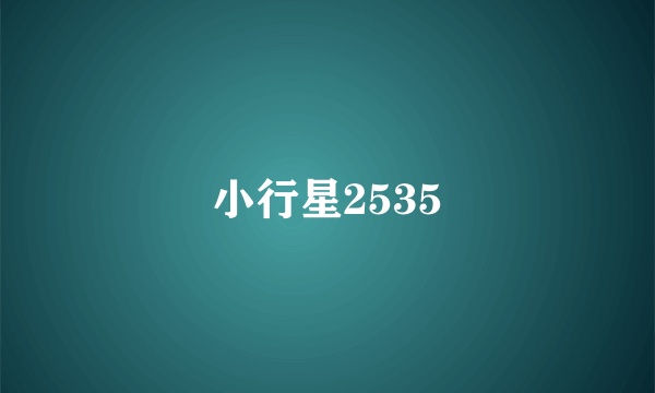 小行星2535
