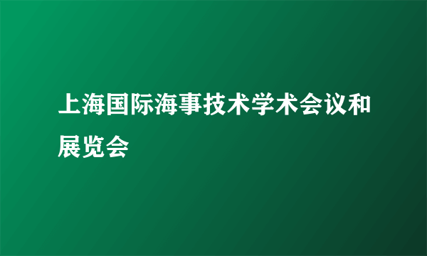 上海国际海事技术学术会议和展览会