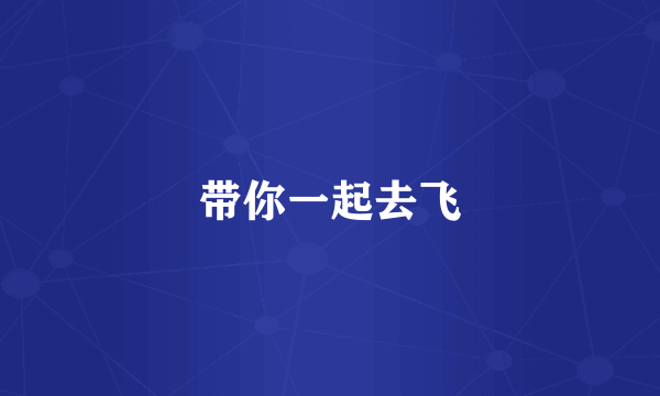 带你一起去飞