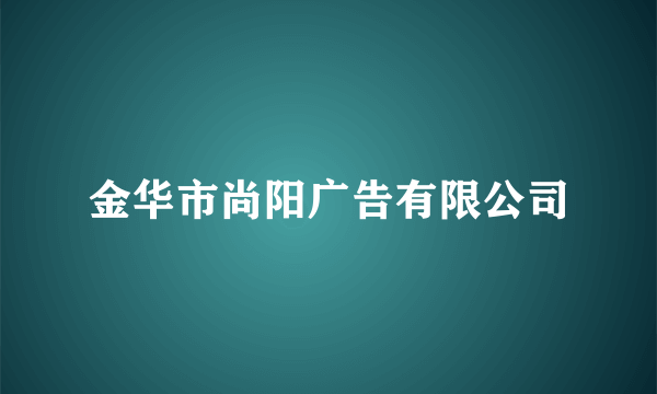 金华市尚阳广告有限公司