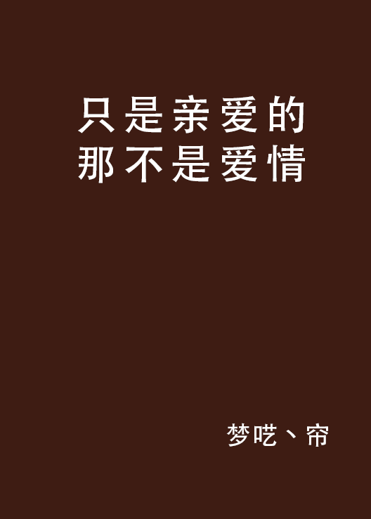 只是亲爱的那不是爱情