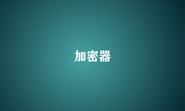 加密器
