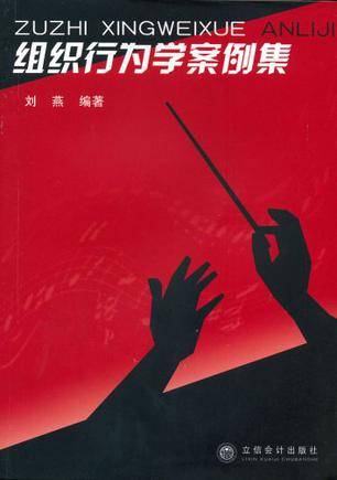组织行为学案例集（立信会计出版社出版的图书）