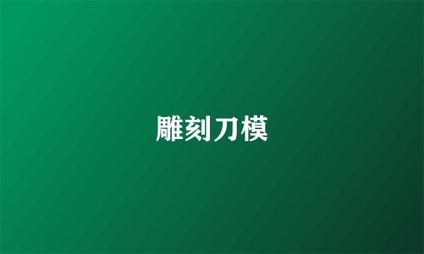 雕刻刀模