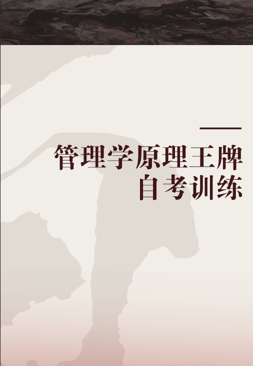管理学原理王牌自考训练