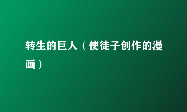 转生的巨人（使徒子创作的漫画）