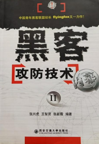 黑客攻防技术（张兴虎、张新霞著图书）
