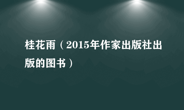 桂花雨（2015年作家出版社出版的图书）