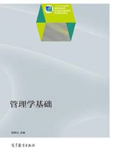 管理学基础（2013年孙万军编写、高等教育出版社出版的图书）