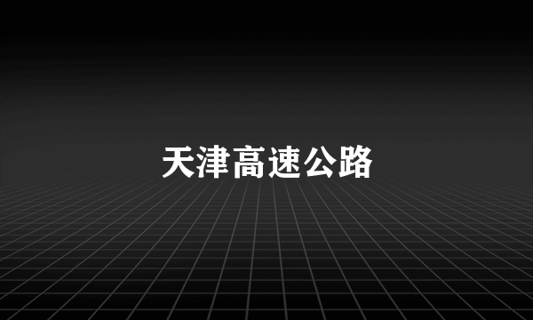 天津高速公路