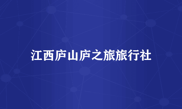 江西庐山庐之旅旅行社