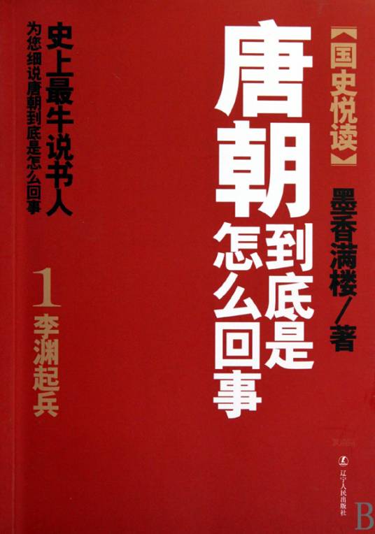 唐朝到底是怎么回事
