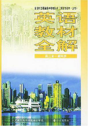 高中英语教材全解