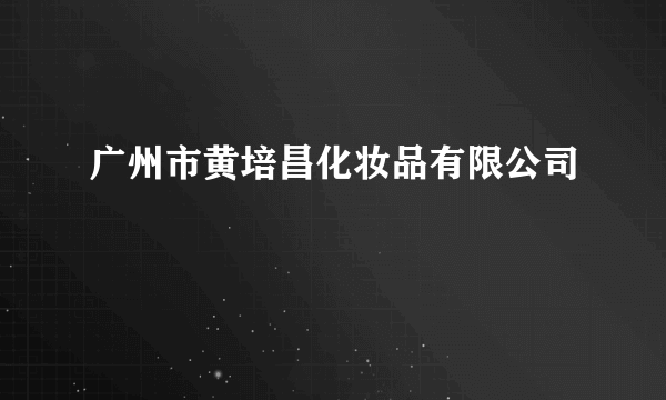 广州市黄培昌化妆品有限公司