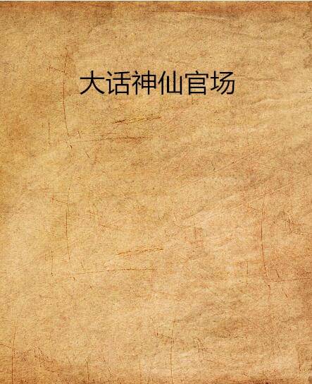 大话神仙官场