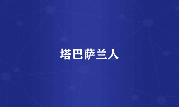 塔巴萨兰人