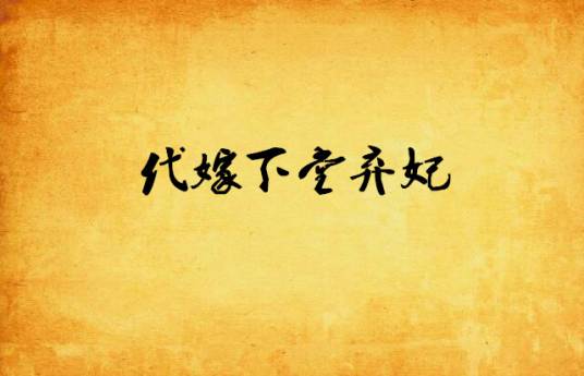 代嫁下堂弃妃