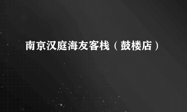 南京汉庭海友客栈（鼓楼店）