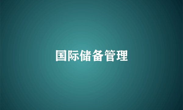 国际储备管理