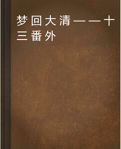 梦回大清——十三番外