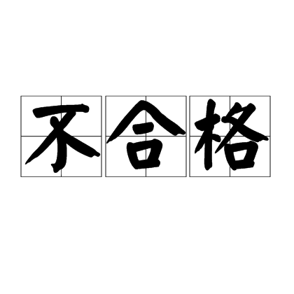 不合格