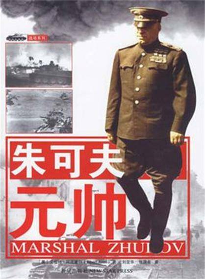 朱可夫元帅