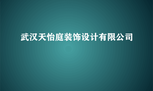 武汉天怡庭装饰设计有限公司