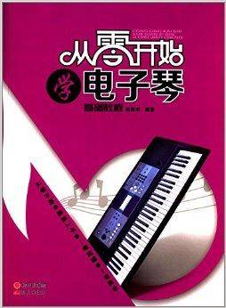 基础教程：从零开始学电子琴