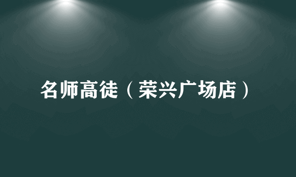 名师高徒（荣兴广场店）