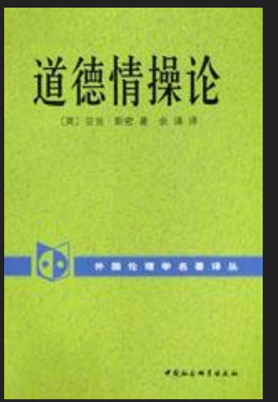道德情操论（2003年中国社会科学出版社出版的图书）