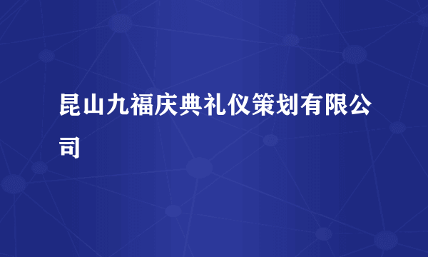 昆山九福庆典礼仪策划有限公司