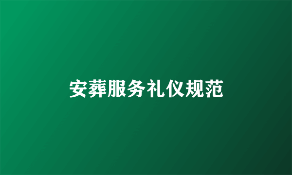 安葬服务礼仪规范