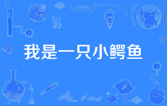 我是一只小鳄鱼