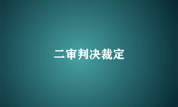 二审判决裁定