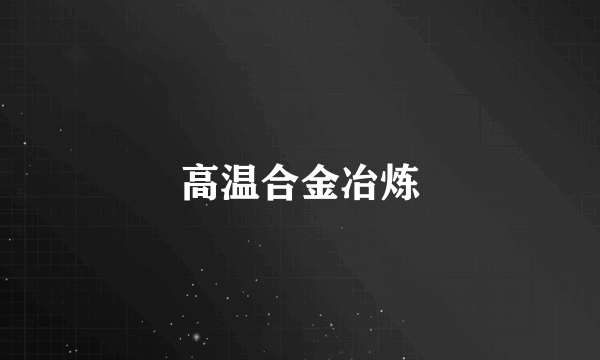 高温合金冶炼