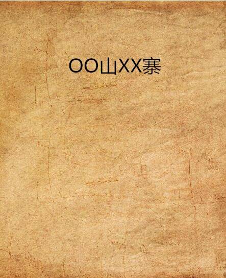 OO山XX寨