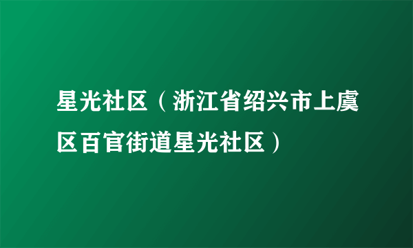 星光社区（浙江省绍兴市上虞区百官街道星光社区）