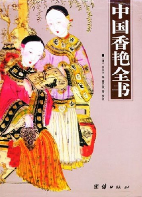 中国香艳全书