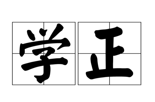 学正