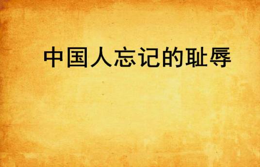 中国人忘记的耻辱
