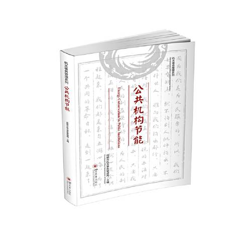 公共机构节能（2021年四川大学出版社出版的图书）