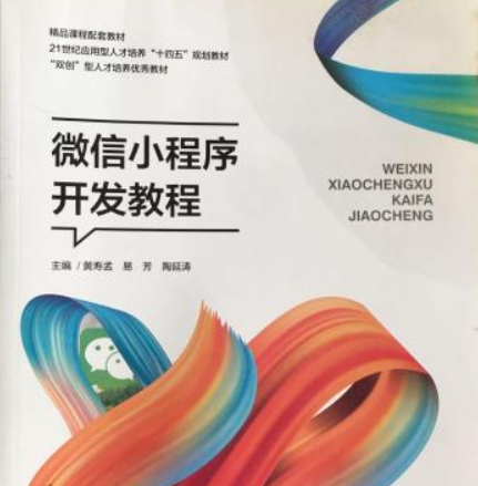 微信小程序开发教程
