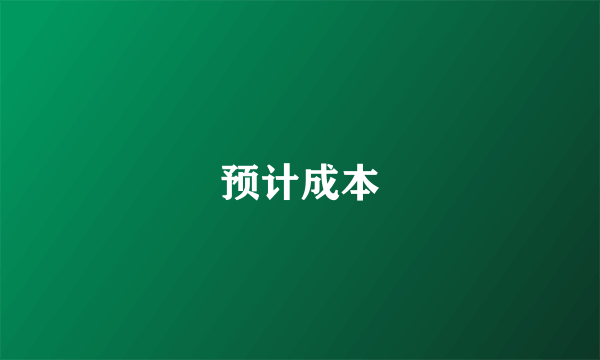 预计成本