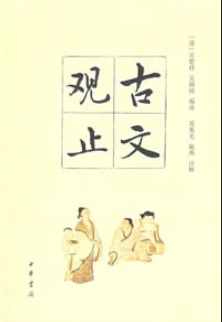 古文观止（2008年中华书局出版的图书）