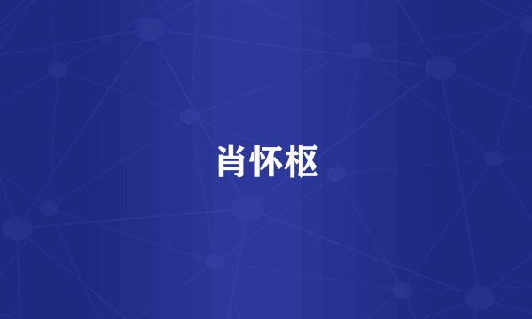 肖怀枢